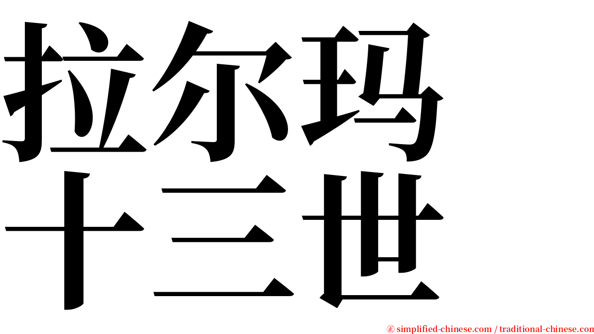 拉尔玛　十三世 serif font
